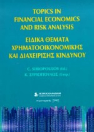 Εικόνα της Ειδικά θέματα χρηματοοικονομικής και διαχείρισης κινδύνου