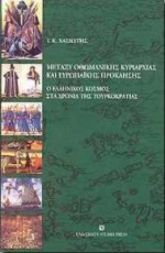 Εικόνα της Μεταξύ οθωμανικής κυριαρχίας και ευρωπαϊκής πρόκλησης