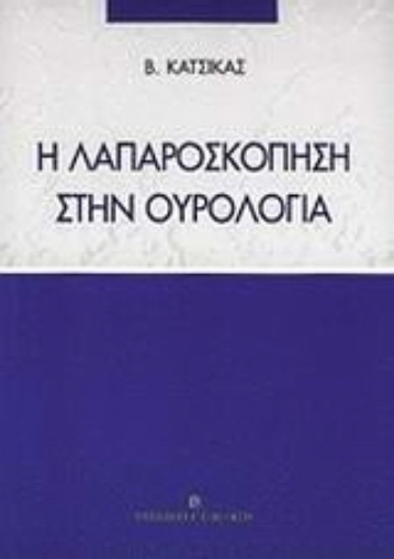 Εικόνα της Η λαπαροσκόπηση στην ουρολογία