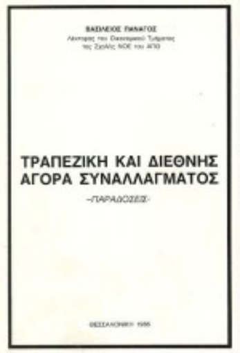 Εικόνα της Τραπεζική και διεθνής αγορά συναλλάγματος