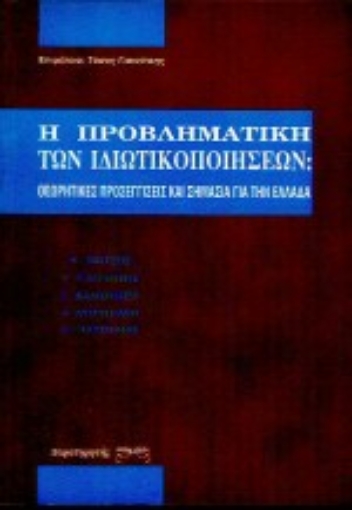 Εικόνα της Η προβληματική των ιδιωτικοποιήσεων