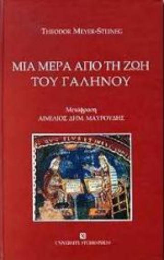 Εικόνα της Μία μέρα από τη ζωή του Γαληνού