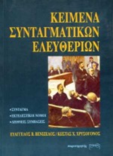 Εικόνα της Κείμενα συνταγματικών ελευθεριών