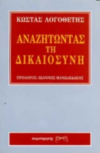 Εικόνα της Αναζητώντας τη δικαιοσύνη