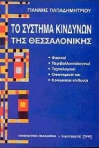 Εικόνα της Το σύστημα κινδύνων της Θεσσαλονίκης