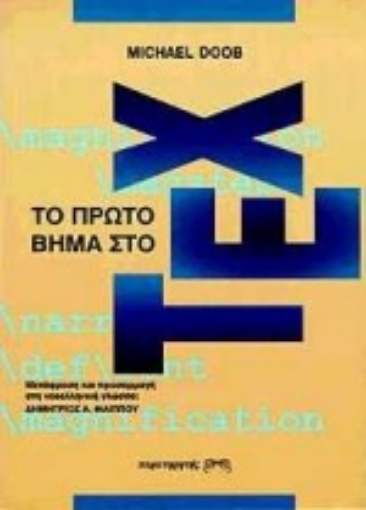 Εικόνα της Το πρώτο βήμα στο TEX