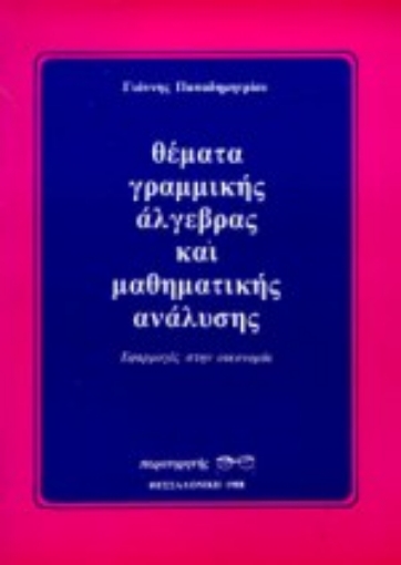 Εικόνα της Θέματα γραμμικής άλγεβρας και μαθηματικής ανάλυσης