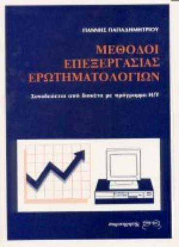 Εικόνα της Μέθοδοι επεξεργασίας ερωτηματολογίων