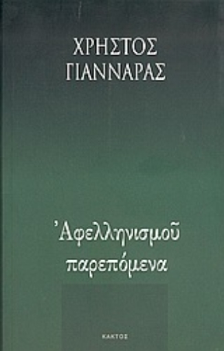 Εικόνα της Αφελληνισμού παρεπόμενα