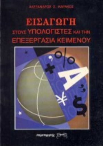 Εικόνα της Εισαγωγή στους υπολογιστές και την επεξεργασία κειμένου