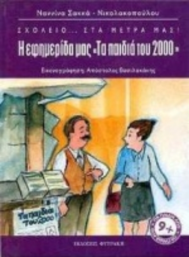 Εικόνα της Η εφημερίδα μας τα παιδιά του 2000