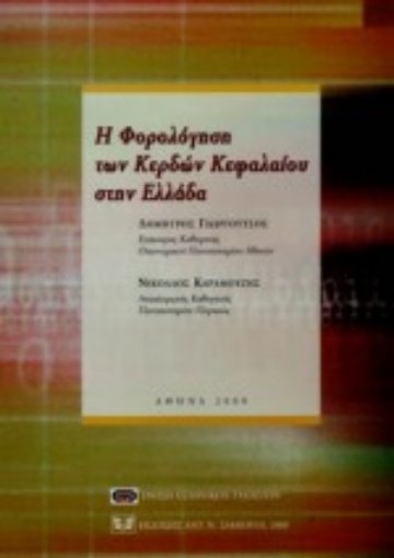 Εικόνα της Η φορολόγηση των κερδών κεφαλαίου στην Ελλάδα