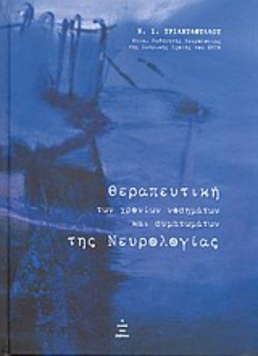 Εικόνα της Θεραπευτική των χρονίων νοσημάτων και συμπτωμάτων της νευρολογίας