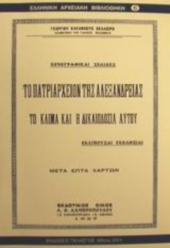 Εικόνα της Το Πατριαρχείον της Αλεξανδρείας