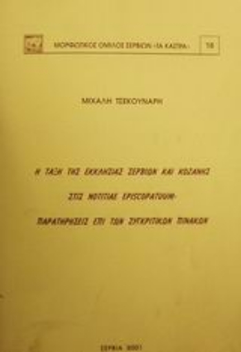 Εικόνα της Η τάξη της εκκλησίας Σερβίων και Κοζάνης στις Notitiae Episcopatuum