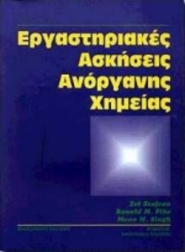 Εικόνα της Εργαστηριακές ασκήσεις ανόργανης χημείας