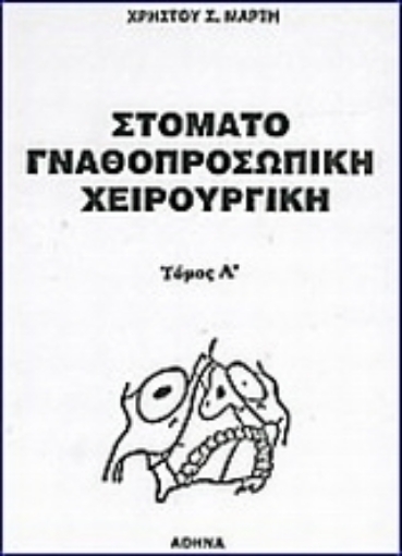 Εικόνα της Στοματογναθοπροσωπική χειρουργική