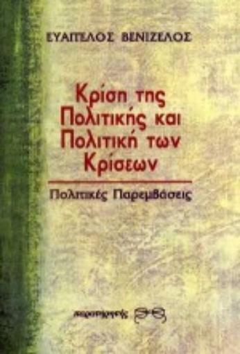 Εικόνα της Κρίση της πολιτικής και πολιτική των κρίσεων