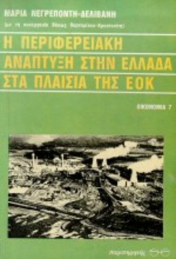 Εικόνα της Η περιφερειακή ανάπτυξη στην Ελλάδα στα πλαίσια της ΕΟΚ