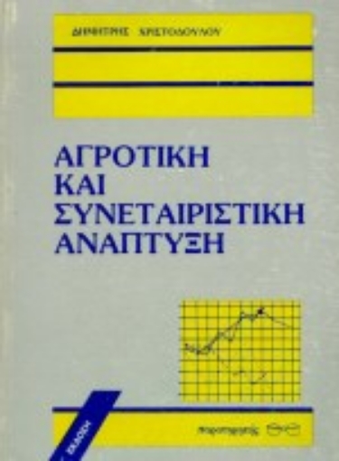 Εικόνα της Αγροτική και συνεταιριστική ανάπτυξη