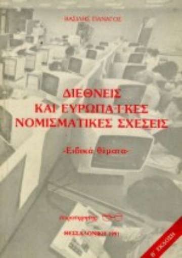 Εικόνα της Διεθνείς και ευρωπαϊκές νομισματικές σχέσεις