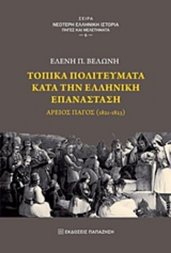 Εικόνα της Τοπικά πολιτεύματα κατά την ελληνική επανάσταση