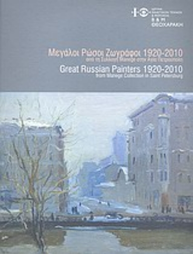 Εικόνα της Μεγάλοι Ρώσοι ζωγράφοι 1920-2010