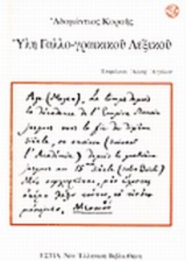 Εικόνα της Ύλη γαλλο-γραικικού λεξικού