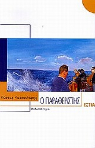 Εικόνα της Ο παραθεριστής