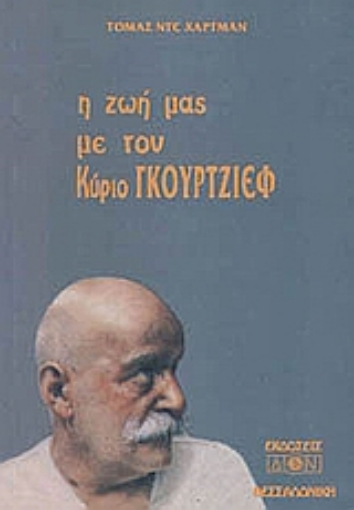 Εικόνα της Η ζωή μας με τον κύριο Γκουρτζίεφ