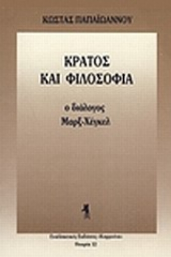 Εικόνα της Κράτος και φιλοσοφία