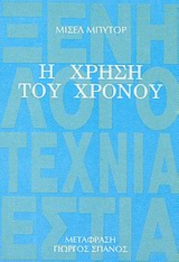 Εικόνα της Η χρήση του χρόνου