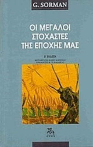 Εικόνα της Οι μεγάλοι στοχαστές της εποχής μας