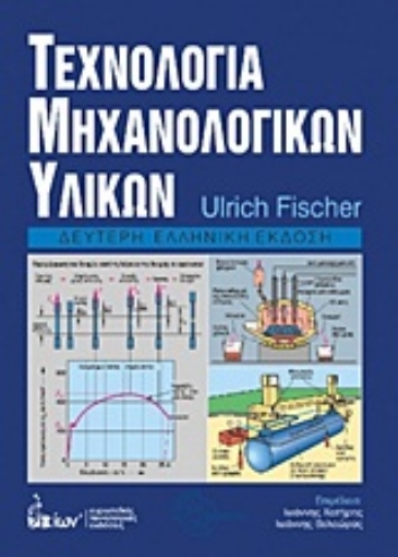 Εικόνα της Τεχνολογία μηχανολογικών υλικών