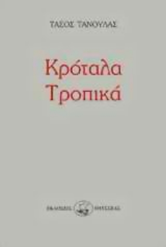 Εικόνα της Κρόταλα τροπικά