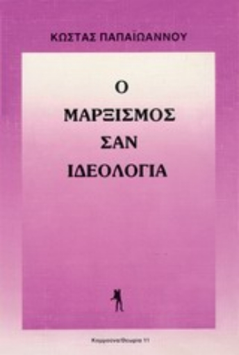 Εικόνα της Ο μαρξισμός σαν ιδεολογία