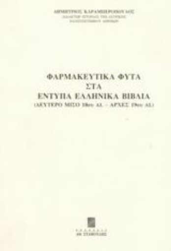 Εικόνα της Φαρμακευτικά φυτά στα έντυπα ελληνικά βιβλία