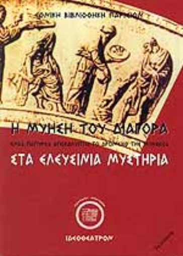 Εικόνα της Η μύηση του Διαγόρα