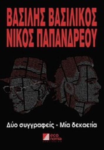 Εικόνα της Βασίλης Βασιλικός - Νίκος Παπανδρέου