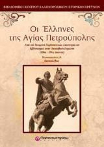 Εικόνα της Οι Έλληνες της Αγίας Πετρούπολης