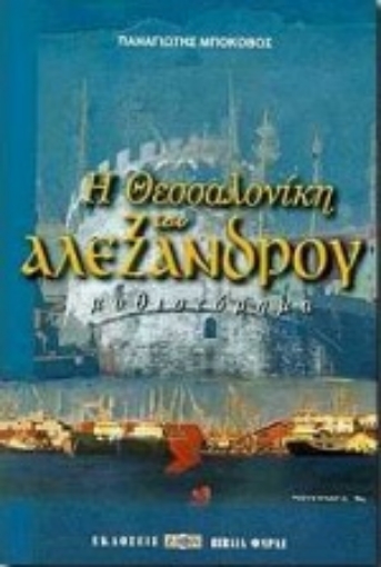 Εικόνα της Η Θεσσαλονίκη του Αλέξανδρου