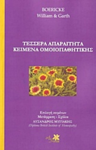 Εικόνα της Τέσσερα απαραίτητα κείμενα ομοιοπαθητικής