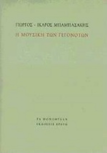 Εικόνα της Η μουσική των γεγονότων