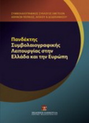 Εικόνα της Πανδέκτης συμβολαιογραφικής λειτουργίας στην Ελλάδα και την Ευρώπη