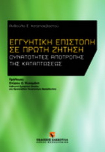 Εικόνα της Εγγυητική επιστολή σε πρώτη ζήτηση