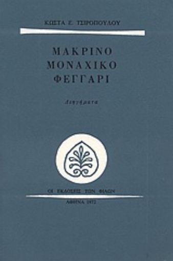 Εικόνα της Μακρινό μοναχικό φεγγάρι