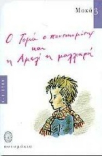 Εικόνα της Ο Τομά ο ποντικομύτης και η Αμελί η μαλλιαρή