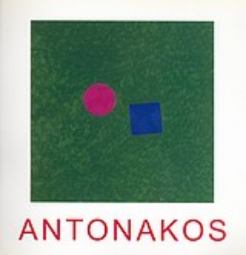 Εικόνα της Antonakos