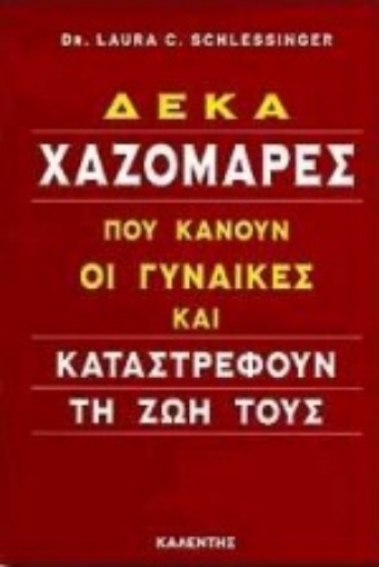 Εικόνα της Δέκα χαζομάρες που κάνουν οι γυναίκες και καταστρέφουν τη ζωή τους