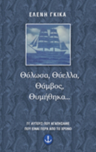 Εικόνα της Θόλωσα, θύελλα, θάμβος, θυμήθηκα